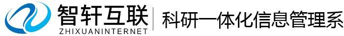 科研一体化系统